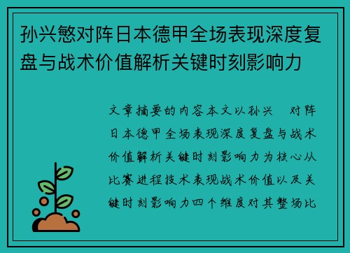 孙兴慜对阵日本德甲全场表现深度复盘与战术价值解析关键时刻影响力