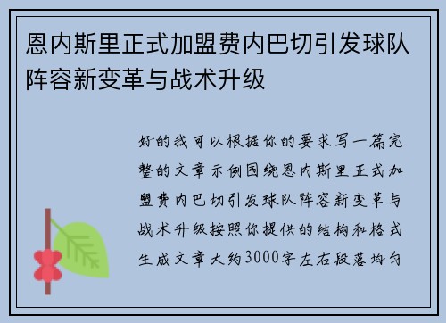 恩内斯里正式加盟费内巴切引发球队阵容新变革与战术升级 恩内斯里正式加盟费内巴切引发球队阵容新变革与战术升级