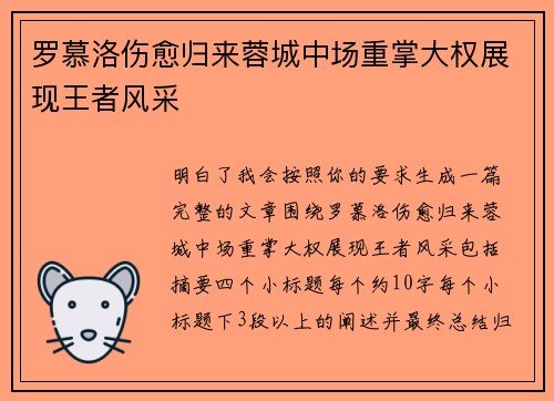 罗慕洛伤愈归来蓉城中场重掌大权展现王者风采