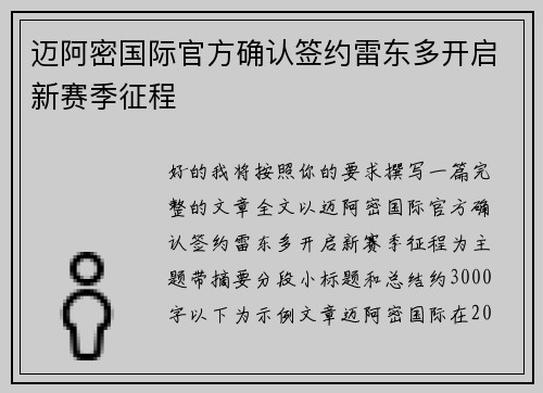 迈阿密国际官方确认签约雷东多开启新赛季征程