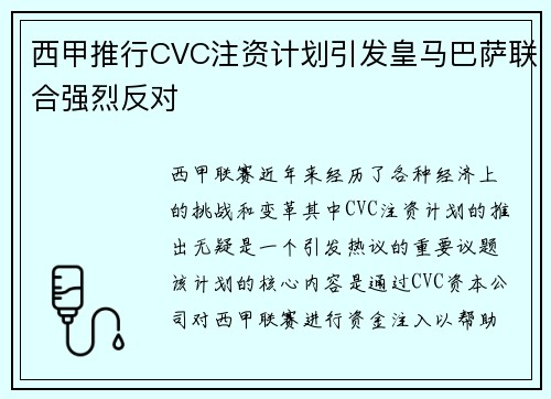 西甲推行CVC注资计划引发皇马巴萨联合强烈反对
