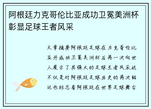 阿根廷力克哥伦比亚成功卫冕美洲杯彰显足球王者风采