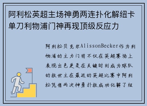 阿利松英超主场神勇两连扑化解纽卡单刀利物浦门神再现顶级反应力 阿利松英超主场神勇两连扑化解纽卡单刀利物浦门神再现顶级反应力
