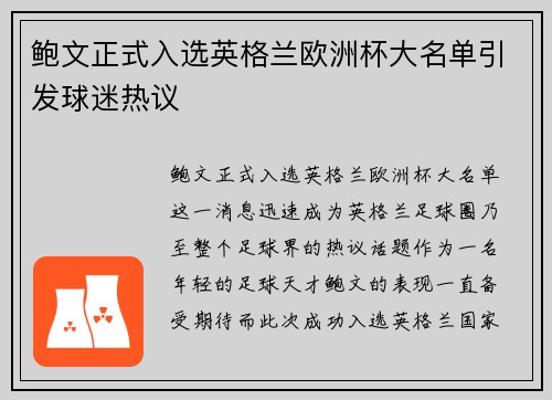 鲍文正式入选英格兰欧洲杯大名单引发球迷热议