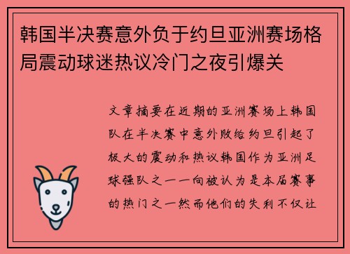 韩国半决赛意外负于约旦亚洲赛场格局震动球迷热议冷门之夜引爆关