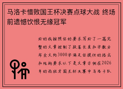 马洛卡惜败国王杯决赛点球大战 终场前遗憾饮恨无缘冠军 马洛卡惜败国王杯决赛点球大战 终场前遗憾饮恨无缘冠军