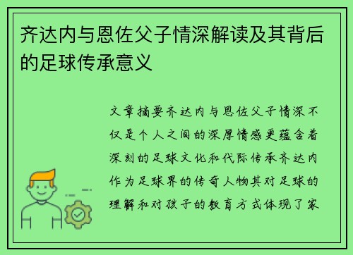 齐达内与恩佐父子情深解读及其背后的足球传承意义