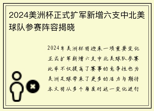 2024美洲杯正式扩军新增六支中北美球队参赛阵容揭晓