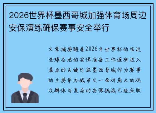 2026世界杯墨西哥城加强体育场周边安保演练确保赛事安全举行