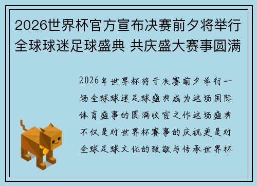 2026世界杯官方宣布决赛前夕将举行全球球迷足球盛典 共庆盛大赛事圆满落幕