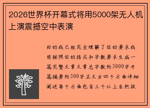 2026世界杯开幕式将用5000架无人机上演震撼空中表演 2026世界杯开幕式将用5000架无人机上演震撼空中表演