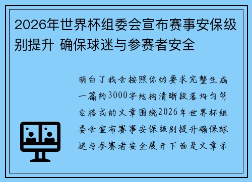 2026年世界杯组委会宣布赛事安保级别提升 确保球迷与参赛者安全