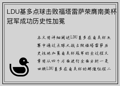 LDU基多点球击败福塔雷萨荣膺南美杯冠军成功历史性加冕