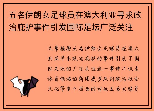 五名伊朗女足球员在澳大利亚寻求政治庇护事件引发国际足坛广泛关注