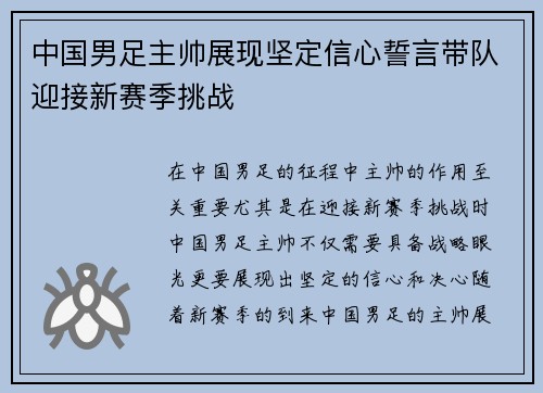 中国男足主帅展现坚定信心誓言带队迎接新赛季挑战 中国男足主帅展现坚定信心誓言带队迎接新赛季挑战