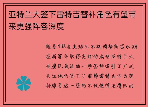亚特兰大签下雷特吉替补角色有望带来更强阵容深度 亚特兰大签下雷特吉替补角色有望带来更强阵容深度