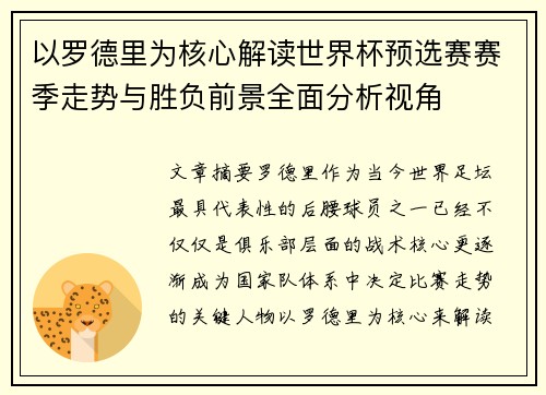 以罗德里为核心解读世界杯预选赛赛季走势与胜负前景全面分析视角