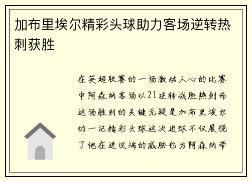 加布里埃尔精彩头球助力客场逆转热刺获胜