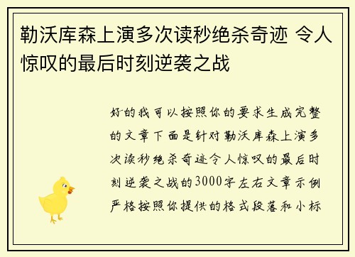 勒沃库森上演多次读秒绝杀奇迹 令人惊叹的最后时刻逆袭之战