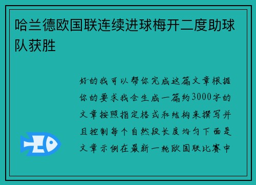 哈兰德欧国联连续进球梅开二度助球队获胜