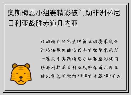奥斯梅恩小组赛精彩破门助非洲杯尼日利亚战胜赤道几内亚