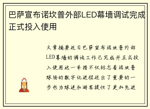 巴萨宣布诺坎普外部LED幕墙调试完成正式投入使用