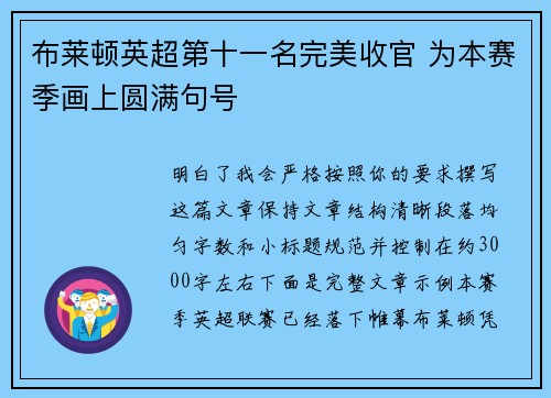 布莱顿英超第十一名完美收官 为本赛季画上圆满句号 布莱顿英超第十一名完美收官 为本赛季画上圆满句号