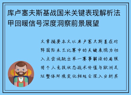 库卢塞夫斯基战国米关键表现解析法甲回暖信号深度洞察前景展望