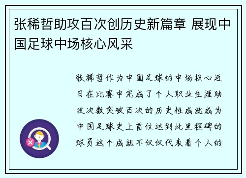 张稀哲助攻百次创历史新篇章 展现中国足球中场核心风采