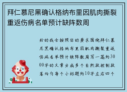 拜仁慕尼黑确认格纳布里因肌肉撕裂重返伤病名单预计缺阵数周