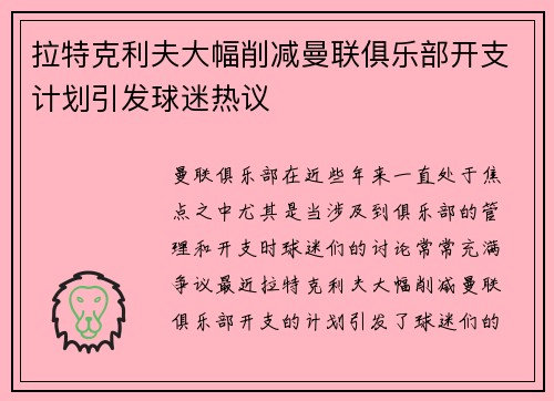 拉特克利夫大幅削减曼联俱乐部开支计划引发球迷热议