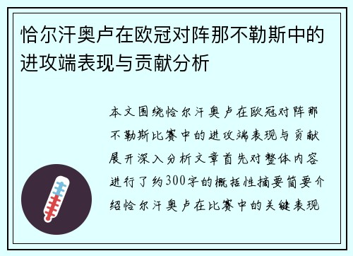 恰尔汗奥卢在欧冠对阵那不勒斯中的进攻端表现与贡献分析 恰尔汗奥卢在欧冠对阵那不勒斯中的进攻端表现与贡献分析