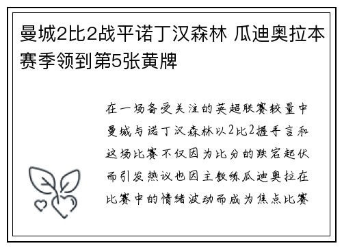 曼城2比2战平诺丁汉森林 瓜迪奥拉本赛季领到第5张黄牌