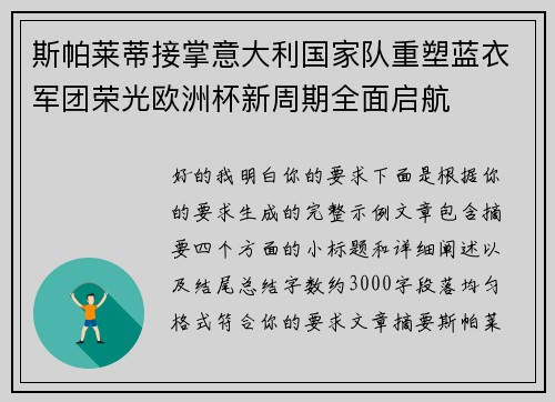 斯帕莱蒂接掌意大利国家队重塑蓝衣军团荣光欧洲杯新周期全面启航 斯帕莱蒂接掌意大利国家队重塑蓝衣军团荣光欧洲杯新周期全面启航