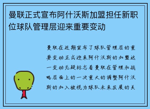 曼联正式宣布阿什沃斯加盟担任新职位球队管理层迎来重要变动 曼联正式宣布阿什沃斯加盟担任新职位球队管理层迎来重要变动