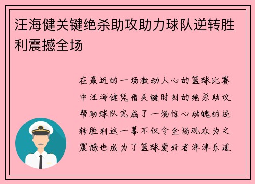 汪海健关键绝杀助攻助力球队逆转胜利震撼全场