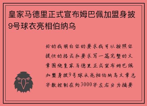 皇家马德里正式宣布姆巴佩加盟身披9号球衣亮相伯纳乌