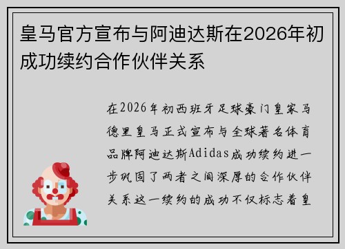 皇马官方宣布与阿迪达斯在2026年初成功续约合作伙伴关系
