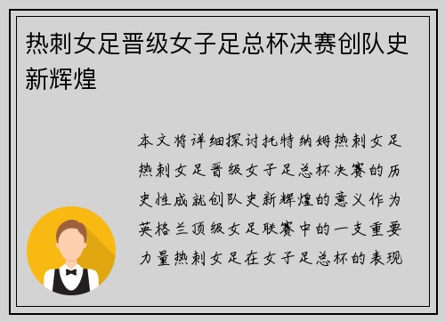 热刺女足晋级女子足总杯决赛创队史新辉煌 热刺女足晋级女子足总杯决赛创队史新辉煌
