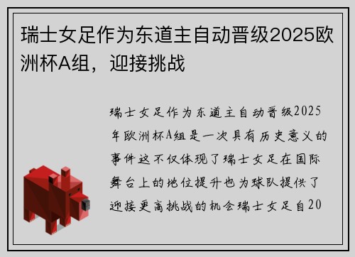瑞士女足作为东道主自动晋级2025欧洲杯A组，迎接挑战