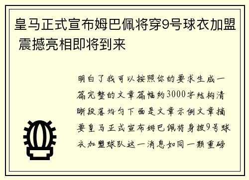 皇马正式宣布姆巴佩将穿9号球衣加盟 震撼亮相即将到来 皇马正式宣布姆巴佩将穿9号球衣加盟 震撼亮相即将到来