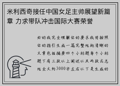米利西奇接任中国女足主帅展望新篇章 力求带队冲击国际大赛荣誉