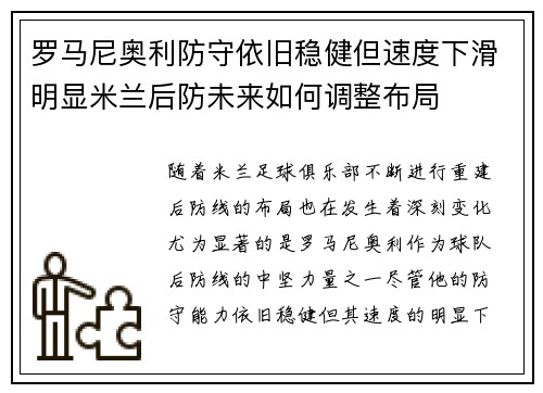 罗马尼奥利防守依旧稳健但速度下滑明显米兰后防未来如何调整布局