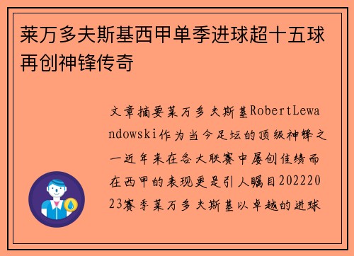 莱万多夫斯基西甲单季进球超十五球再创神锋传奇 莱万多夫斯基西甲单季进球超十五球再创神锋传奇
