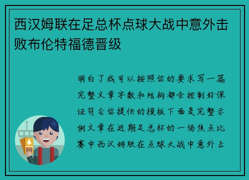 西汉姆联在足总杯点球大战中意外击败布伦特福德晋级