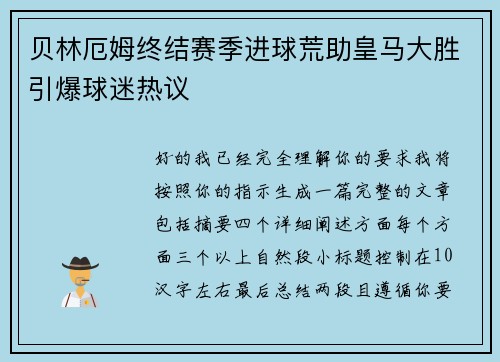 贝林厄姆终结赛季进球荒助皇马大胜引爆球迷热议