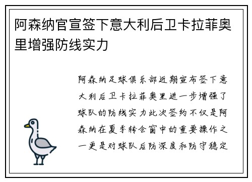 阿森纳官宣签下意大利后卫卡拉菲奥里增强防线实力 阿森纳官宣签下意大利后卫卡拉菲奥里增强防线实力