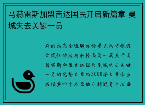 马赫雷斯加盟吉达国民开启新篇章 曼城失去关键一员 马赫雷斯加盟吉达国民开启新篇章 曼城失去关键一员