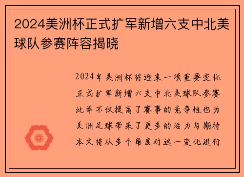 2024美洲杯正式扩军新增六支中北美球队参赛阵容揭晓 2024美洲杯正式扩军新增六支中北美球队参赛阵容揭晓