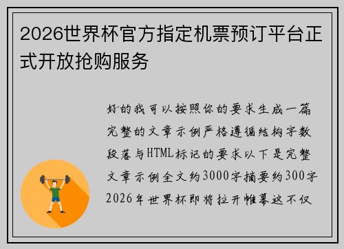 2026世界杯官方指定机票预订平台正式开放抢购服务